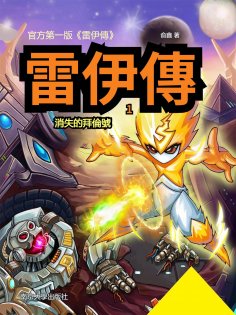 eBook: 雷伊傳1：消失的拜倫號
