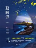eBook: 藍眼淚