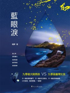 eBook: 藍眼淚