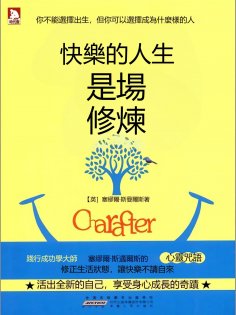 eBook: 快樂的人生是場修煉