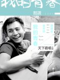 eBook: 酷讀1501：謝謝你曾來過我的青春