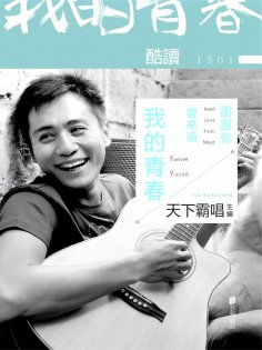 eBook: 酷讀1501：謝謝你曾來過我的青春