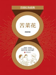 eBook: 苦菜花