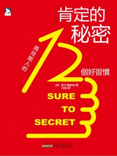 eBook: 肯定的秘密：高效能人的12個好習慣