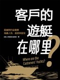 eBook: 客戶的遊艇在哪里？