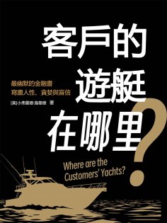 eBook: 客戶的遊艇在哪里？