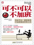 eBook: 可不可以不加班