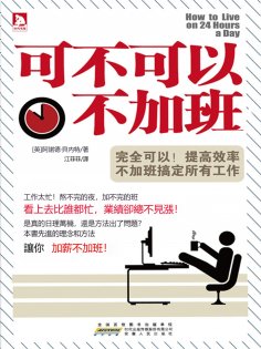 eBook: 可不可以不加班