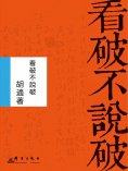 eBook: 看破不說破