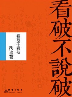 eBook: 看破不說破