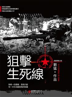 eBook: 狙擊生死線