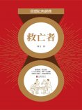 eBook: 救亡者