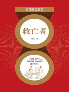 eBook: 救亡者