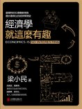 eBook: 經濟學就這麼有趣