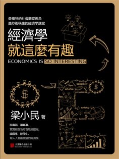 eBook: 經濟學就這麼有趣