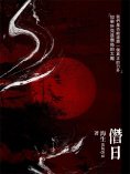 eBook: 僭日