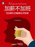 eBook: 加薪不加班