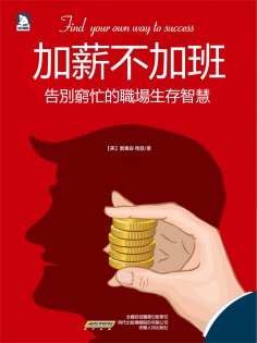 eBook: 加薪不加班