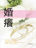 eBook: 婚癢