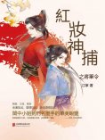 eBook: 紅妝神捕之將軍令