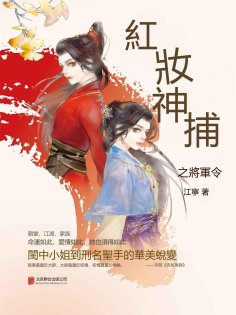 eBook: 紅妝神捕之將軍令
