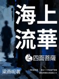 eBook: 海上流華之四面菩薩