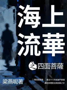 eBook: 海上流華之四面菩薩