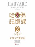 eBook: 哈佛記憶課2：記憶天才養成術