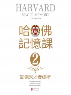 eBook: 哈佛記憶課2：記憶天才養成術