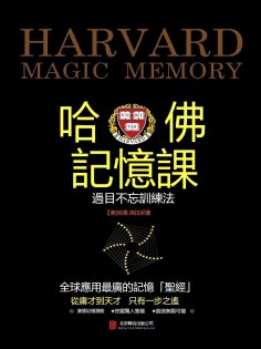 eBook: 哈佛記憶課：過目不忘訓練法