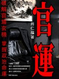 eBook: 官運