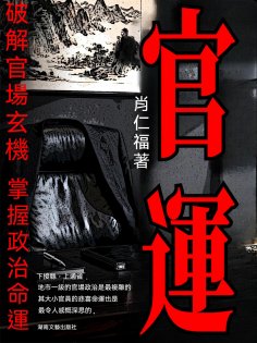 ebook: 官運