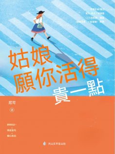 ebook: 姑娘，願你活得貴一點