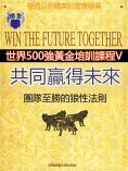 eBook: 共同贏得未來