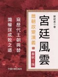 eBook: 宮廷風雲：曆朝政變演義