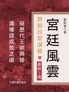 eBook: 宮廷風雲：曆朝政變演義