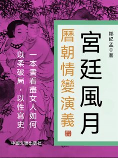 eBook: 宮廷風月：曆朝情變演義