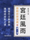 eBook: 宮廷風雨：曆朝政變演義