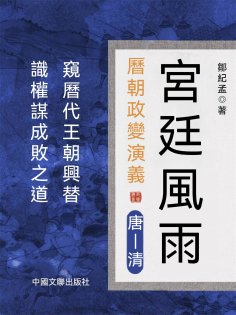 eBook: 宮廷風雨：曆朝政變演義
