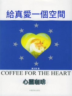 eBook: 給真愛一個空間
