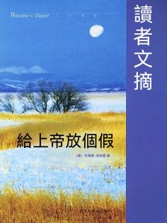 eBook: 給上帝放個假