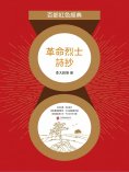 eBook: 革命烈士詩抄