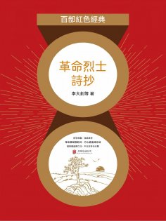eBook: 革命烈士詩抄
