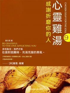 eBook: 感謝折磨你的人