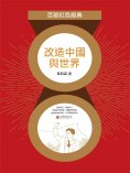 eBook: 改造中國與世界