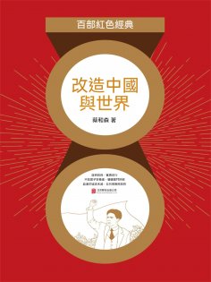 eBook: 改造中國與世界