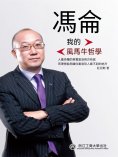 eBook: 馮侖：我的風馬牛哲學