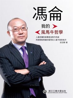 eBook: 馮侖：我的風馬牛哲學