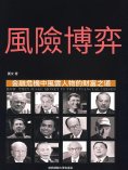 eBook: 風險博弈：金融危機中風雲人物的財富之道