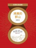 eBook: 沸騰的群山